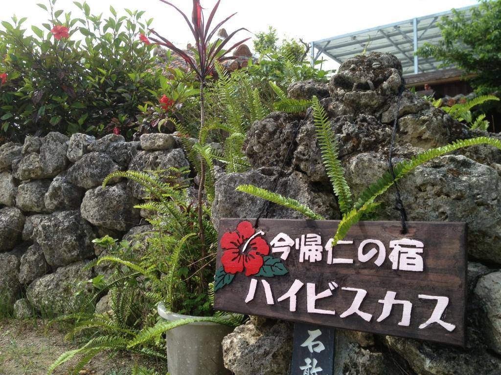 Nakijin No Yado Hibiscus Hotel Eksteriør billede